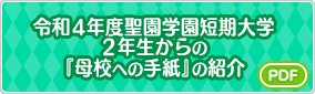 令和4年度 聖園学園短期大学2年生からの『母校への手紙』の紹介