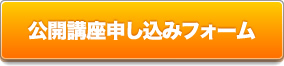 公開講座 申し込みフォーム