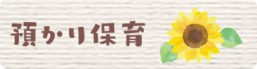 預かり保育