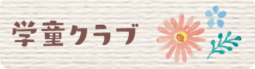 学童クラブ